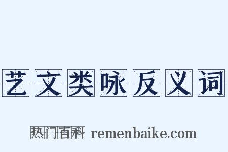 艺文类咏反义词是什么意思的图片